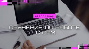 Обучение по работе с срм Автоподбор