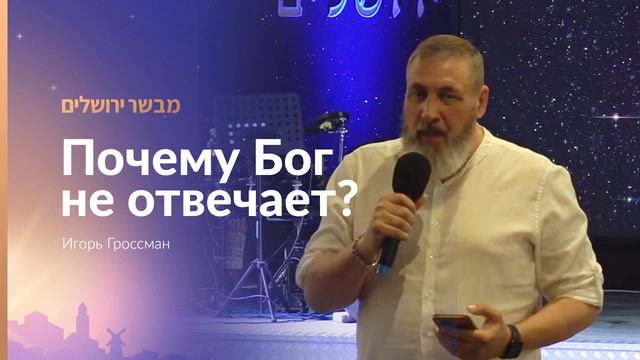 «Почему Бог не отвечает?» (Аудио-проповедь) | Игорь Гроссман