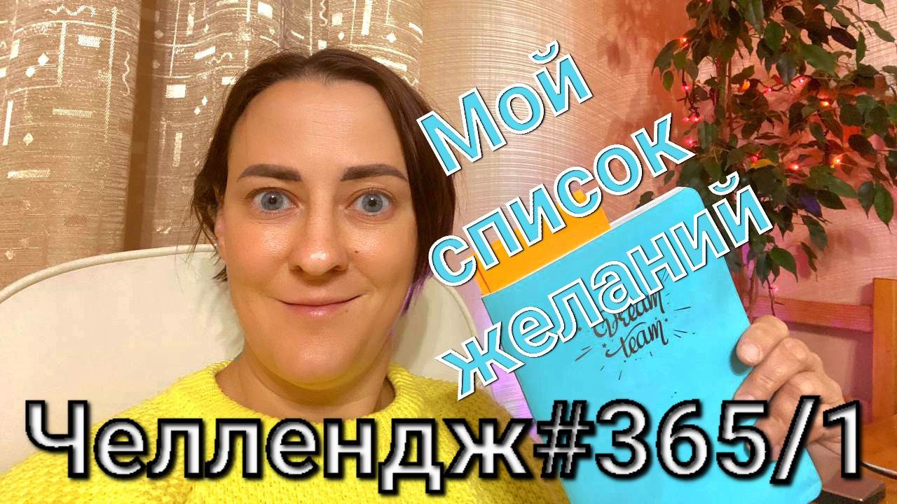 Снять челлендж. 365 ЧЕЛЛЕНДЖ. ЧЕЛЛЕНДЖ 365 дней фото. ЧЕЛЛЕНДЖ 365 фото. Год без покупок ЧЕЛЛЕНДЖ.