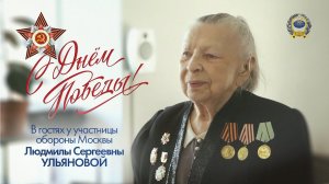 C Днём Победы! В гостях у участницы обороны Москвы Людмилы Сергеевны Ульяновой