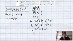 №970. Напишите уравнение окружности, проходящей через точку А (1; 3), если известно