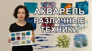 Анна Зак. Акварель. Различные Техники. Часть 1