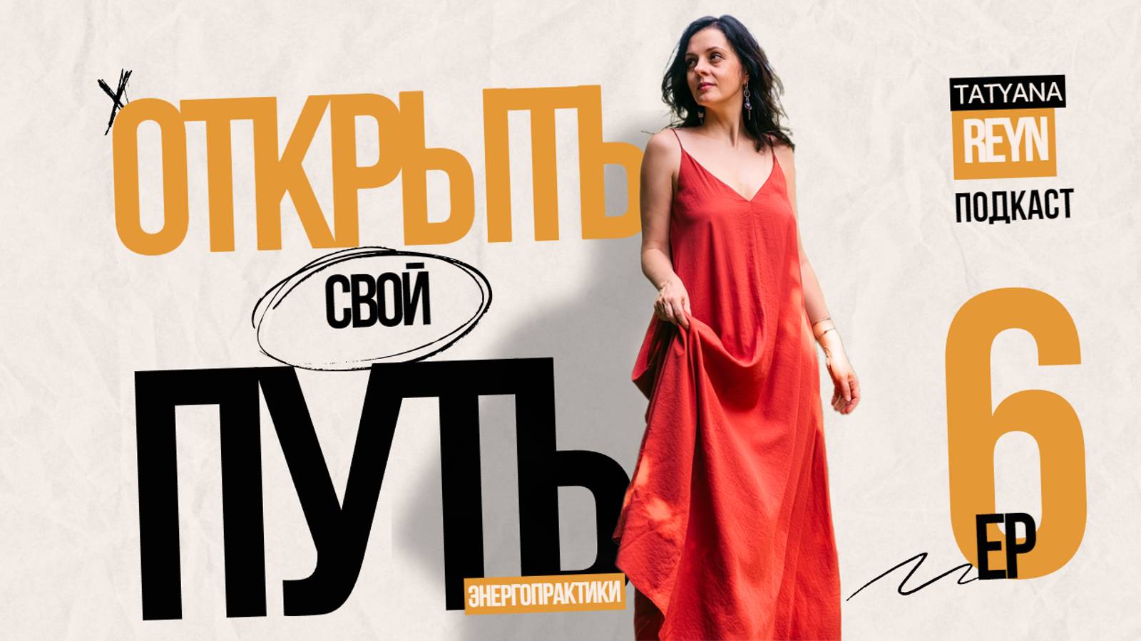 "УспехVSнеудача? Энергопрактики как ступень к цели или как полноценный путь" Подкаст с Татьяной Рейн