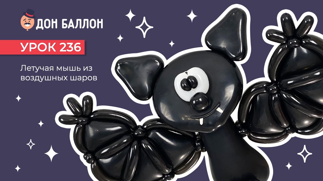 Урок 236. Летучая мышь из воздушных шаров смотреть онлайн