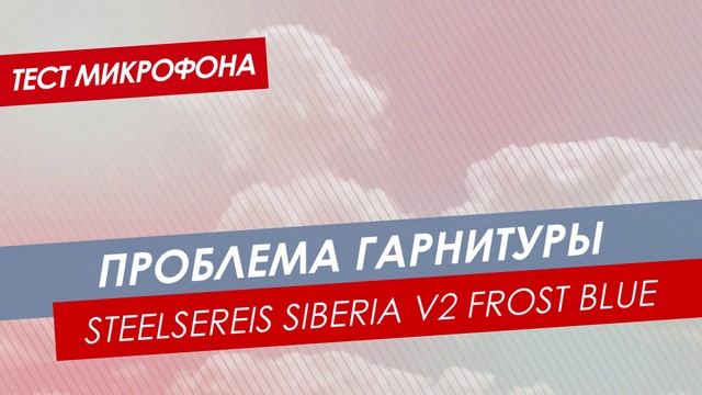 Тест Steelseries Siberia v2 Frost Blue | Проблема смотреть онлайн