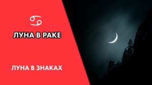 Луна в Раке. Восприятие, привычки #Астродизайн