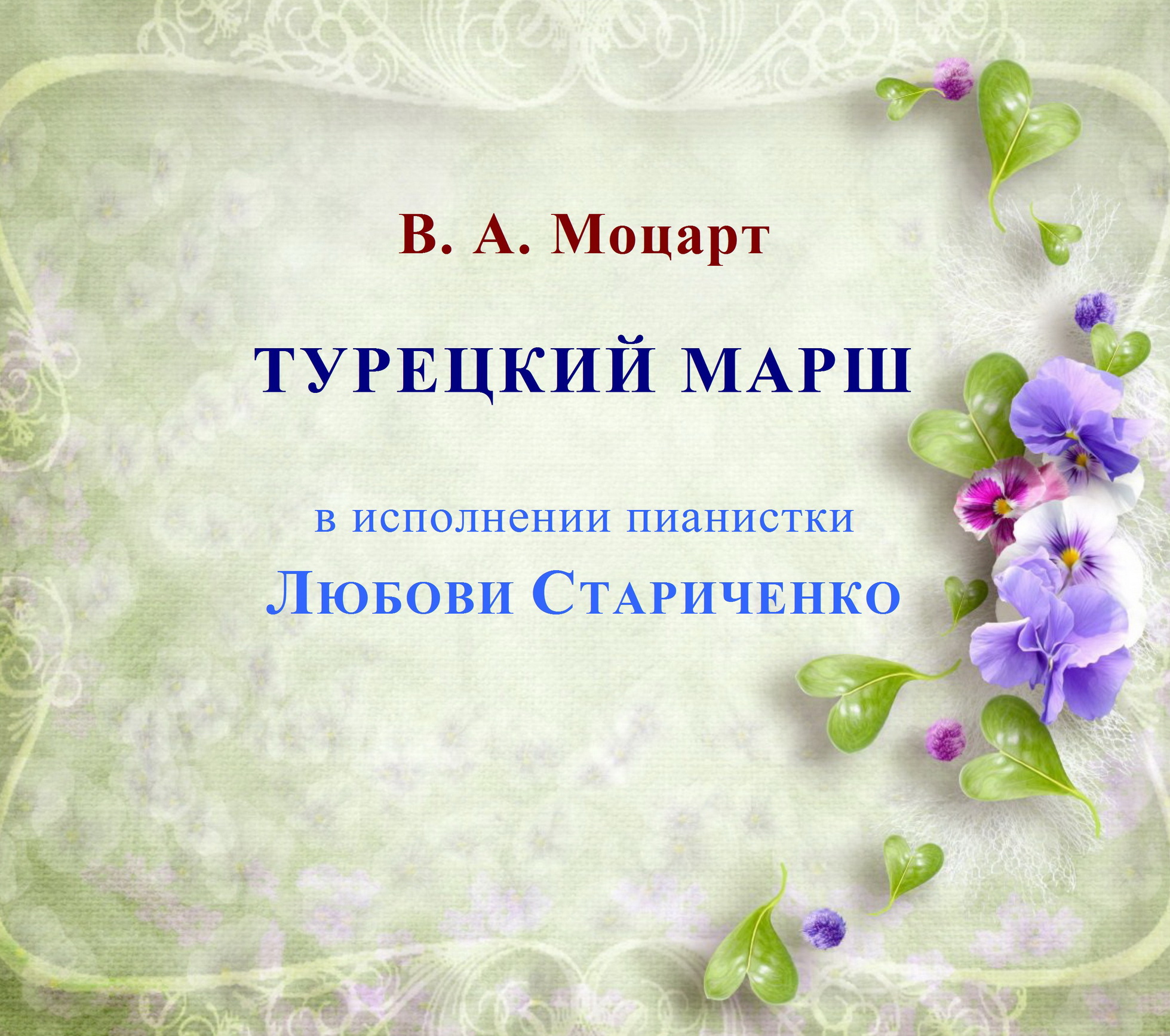 В. А. Моцарт. ТУРЕЦКИЙ МАРШ