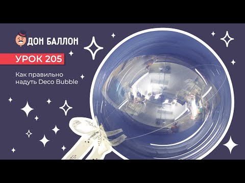 Искусство Аэродизайна. Урок 205. Как правильно надуть Deco Bubble. смотреть онлайн