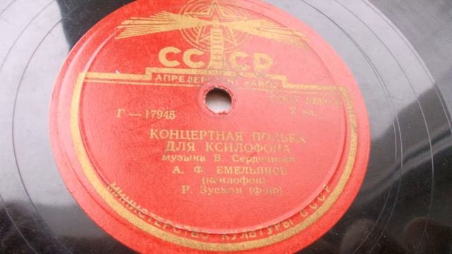 А. Емельянов (ксилофон) – Концертная полька для ксилофона (1950) смотреть онлайн