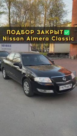 Вполне себе живой Nissan Almera Classic #автоизевропы #автоподборспб #автоподбормосква