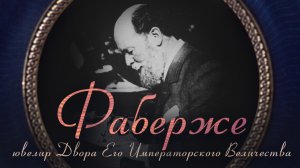 Фаберже – ювелир Двора Его Императорского Величества