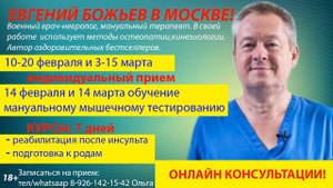 Индивидуальные приемы и обучение в Москве.Доктор Евгений Божьев.