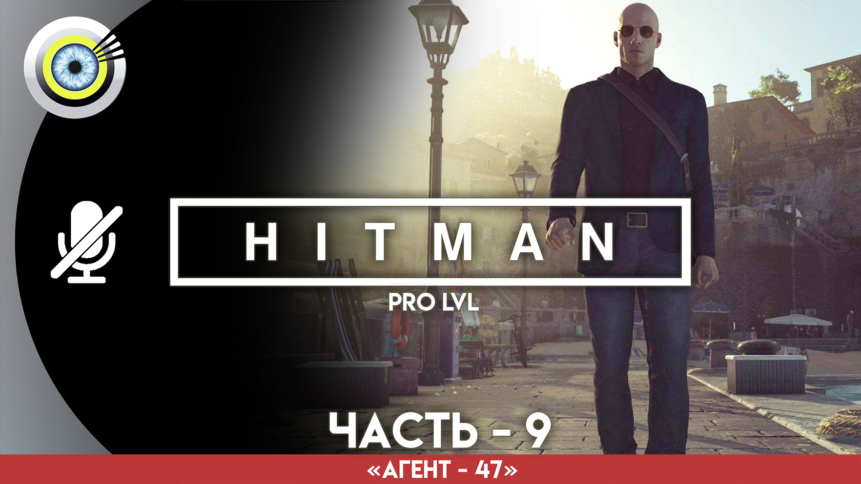 «Мир будущего» Прохождение HITMAN 1 (Pro lvl) Без комментариев — Часть 9