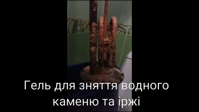 Гель для зняття водного нальоту та іржі смотреть онлайн