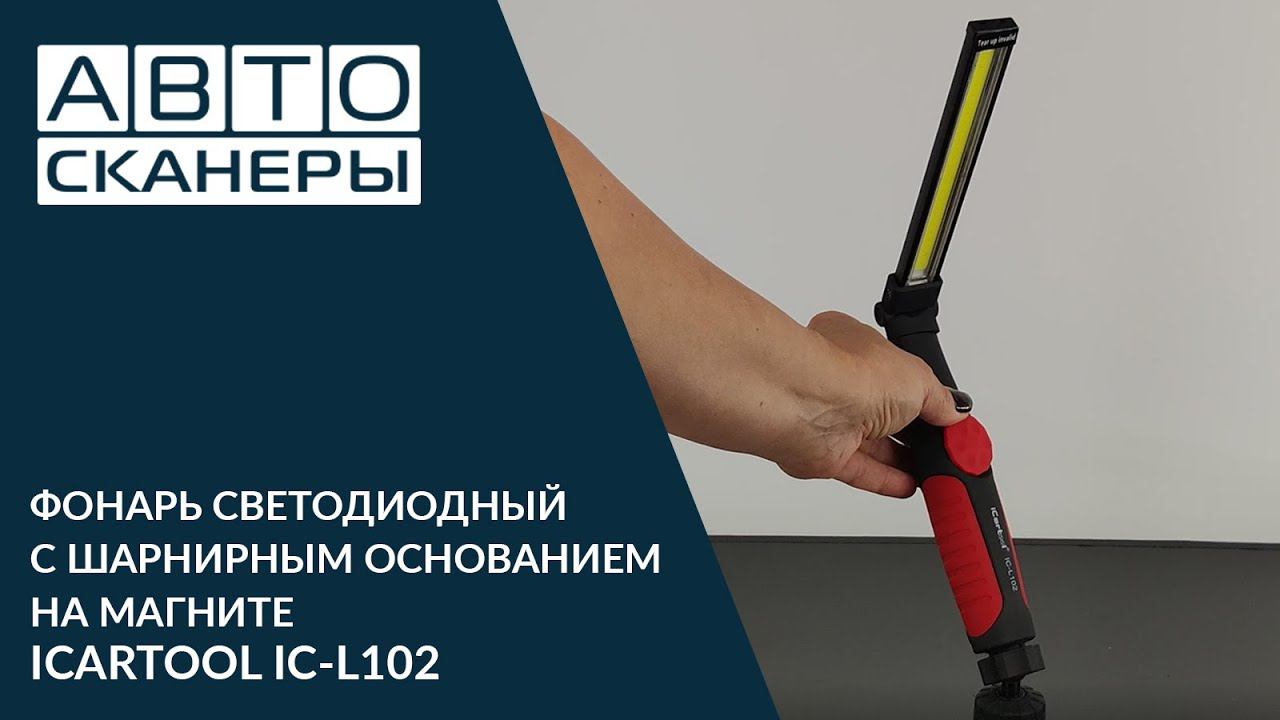 Обзор светодиодного фонаря с шарнирным основанием на магните  ICARTOOL IC-L102