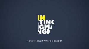 Подкаст. Почему ваш SMM не продаёт