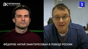 Евгений Федоров о зaинтересовaнности Китaя в победе России. 08.02.2024