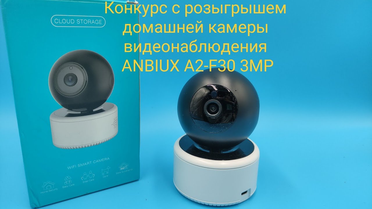 Конкурс с розыгрышем домашней камеры видеонаблюдения ANBIUX A2-F30 3MP смотреть онлайн