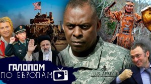 Ударят по Ирану Двойники не Путина, Рожать в деревню!  // Галопом по Европам #1056