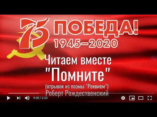 Читаем вместе "Помните"