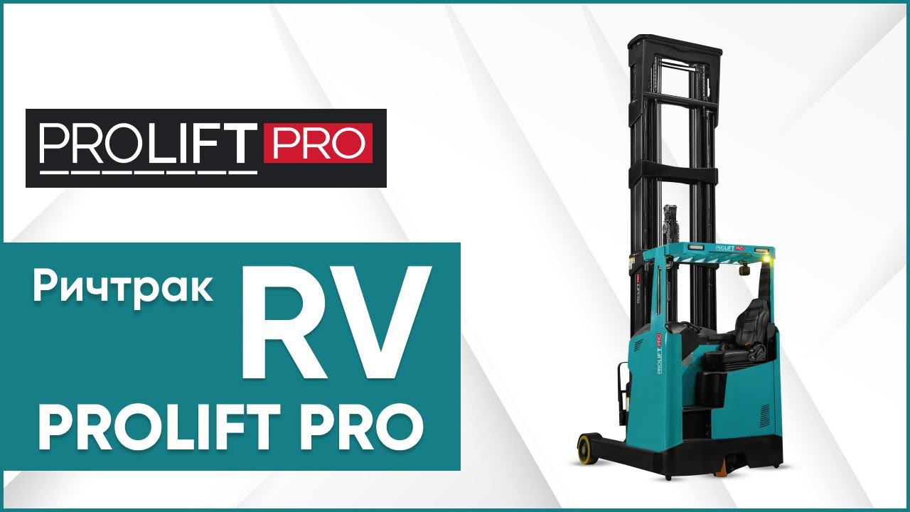 Ричтраки PROLIFT PRO RV. Принцип работы ричтраков