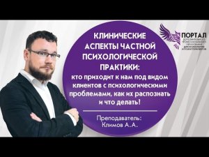 Клинические аспекты частной психологической практики