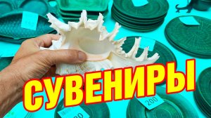 Сколько стоят сувениры в Геленджике и где купить дешевле