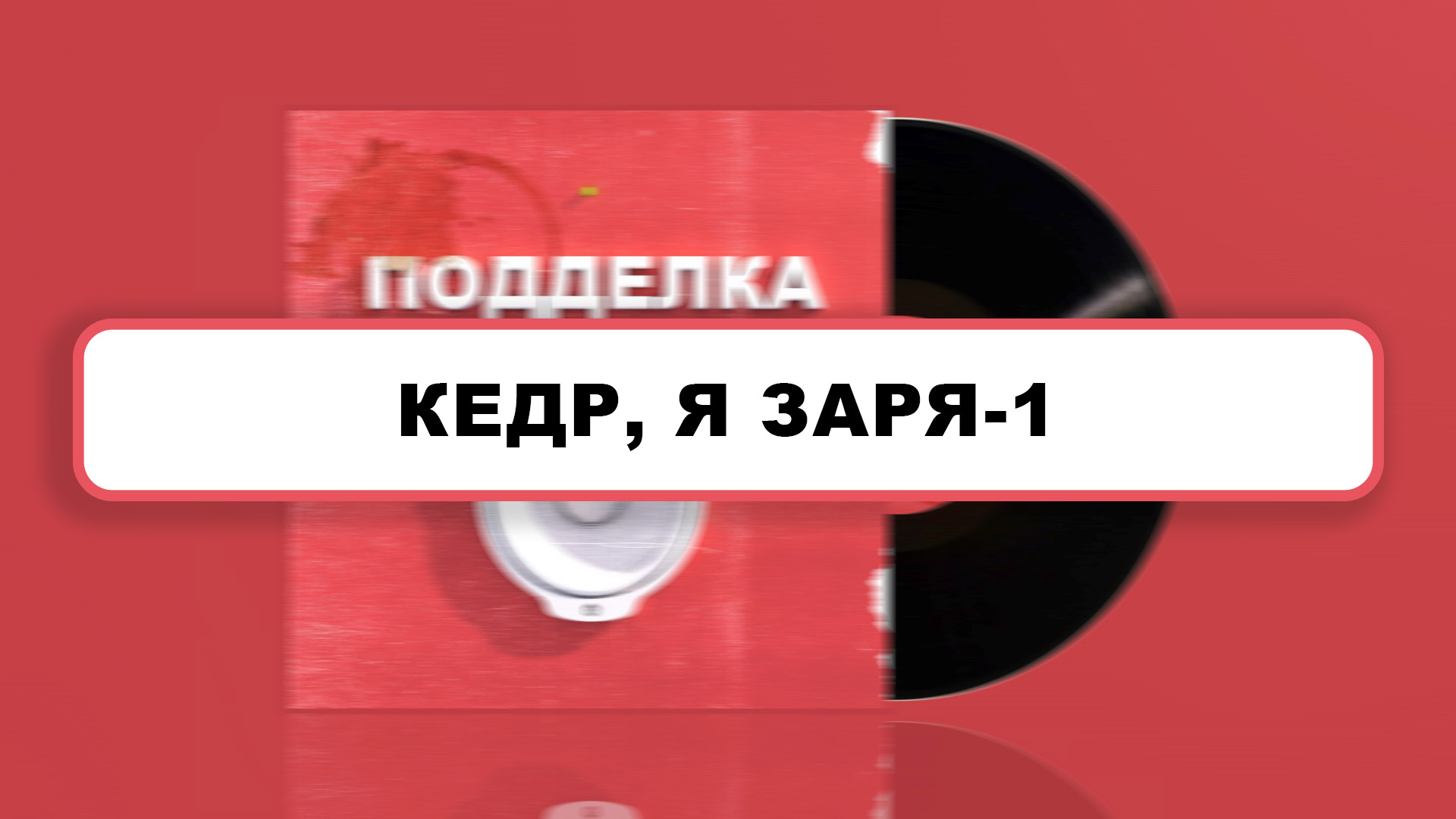 Кедр, я Заря-1