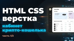 Верстаем онлайн кабинет крипто-кошелька. HTML CSS верстка. Практика. Часть 1