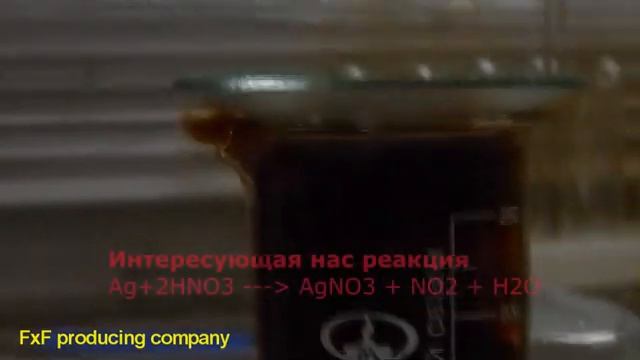 Реакция серебра и азотной кислоты смотреть онлайн