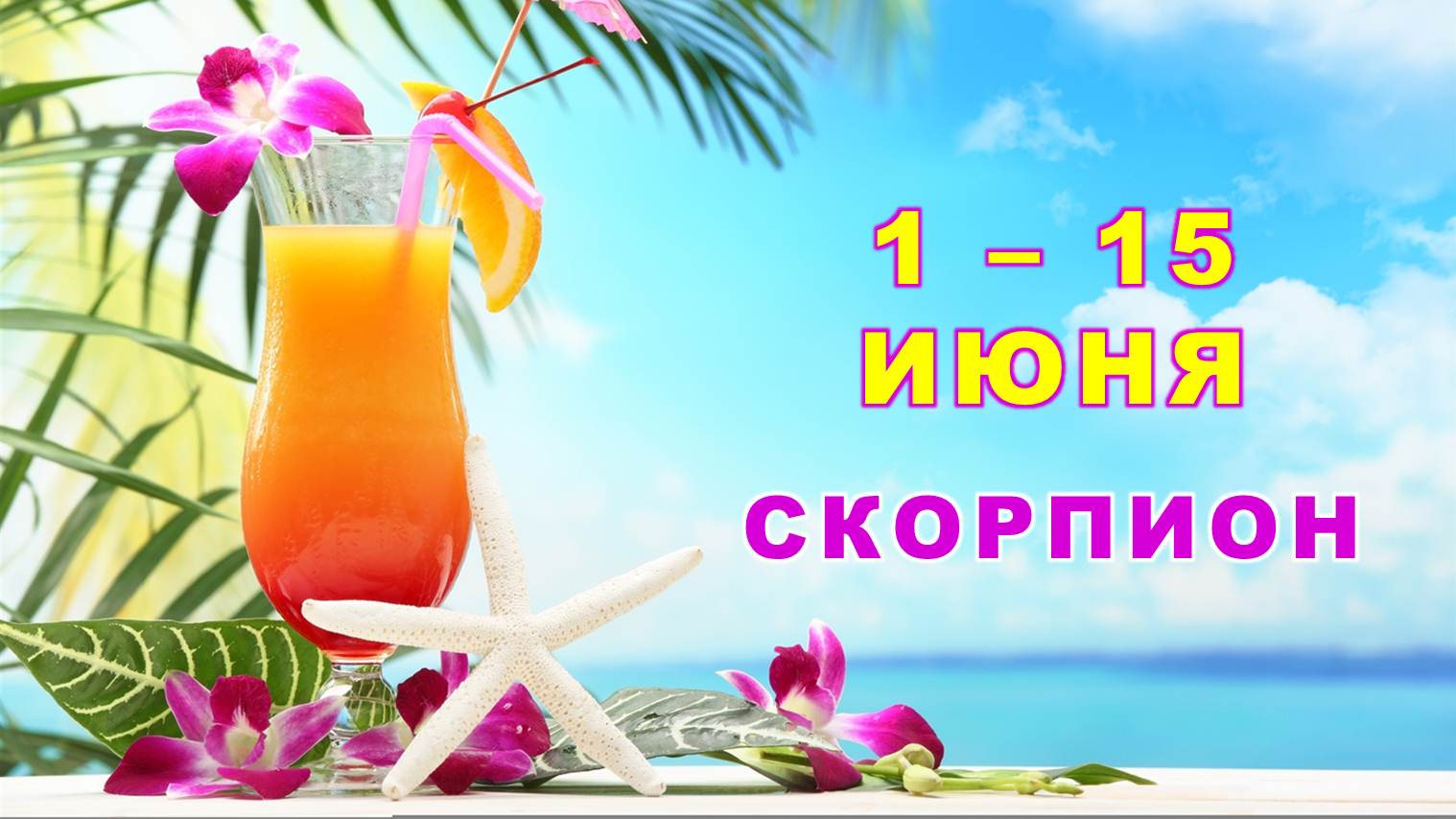 ♏ СКОРПИОН. ? С 1 по 15 ИЮНЯ 2023 г. ? Главные сферы жизни. ? Таро-прогноз ✨️