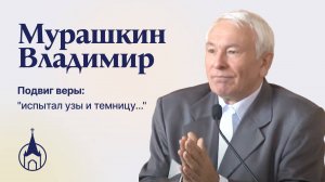 Подвиг веры: "испытал узы и темницу...". В.Г. Мурашкина