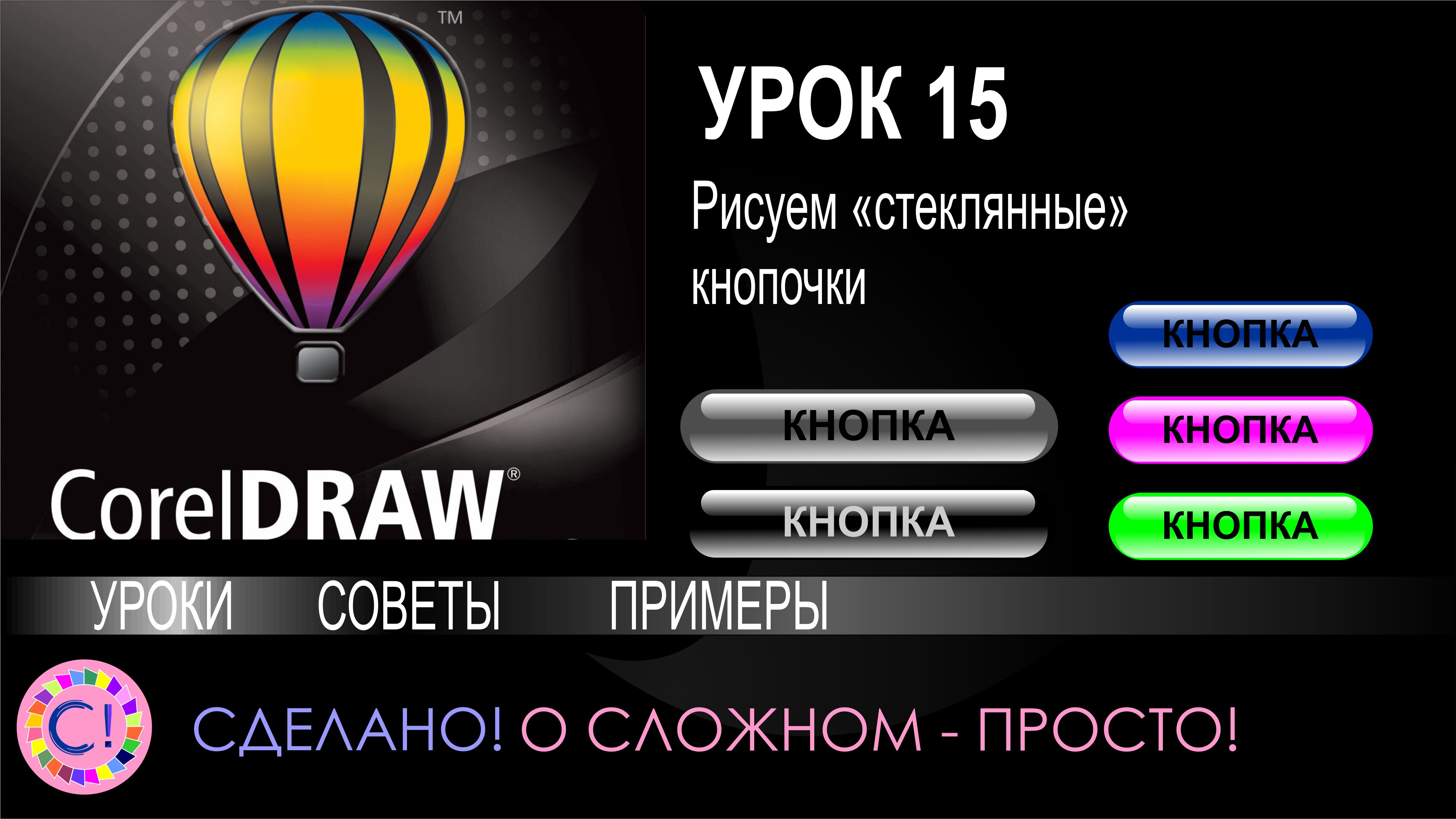 CorelDraw. Урок 15. Рисуем стеклянные кнопки в Корел Дроу