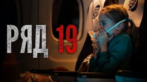 Ряд 19 (2021) Трейлер
