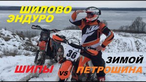 Эндуро .Шилово. (шипы vs петрошина)