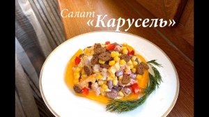 Салат "Карусель" очень простой и вкусный/ Салат на праздник/ Готовлю с любовью