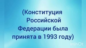 День Конституции Российской Федерации Сельская библиотека х. Южный