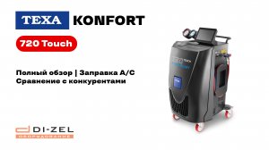 TEXA KONFORT 720 Touch – обзор установки для заправки автокондиционеров ТЕКСА КОНФОРТ 720 с экраном