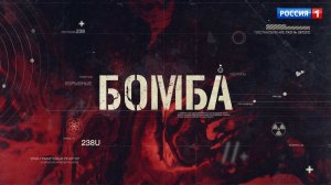 Телеканал «Россия» представил первый тизер нового сериала «Бомба»
