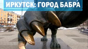 ИРКУТСК: ГОРОД БАБРА #Иркутск #Иркутскаяобласть #лед #путешествие #поход #бабр #стотридцатыйквартал