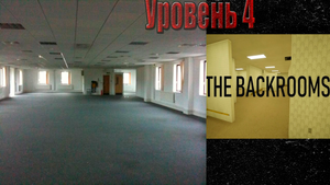 Backrooms: Уровень 4