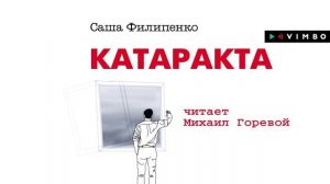 «КАТАРАКТА» САША ФИЛИПЕНКО | Рассказ