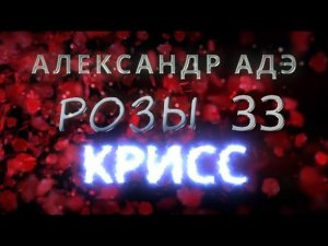 Александр Адэ "Крисс" (Розы 33)