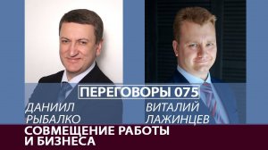 Переговоры 075. Совмещение работы и бизнеса. Виталий Лажинцев и Даниил Рыбалко