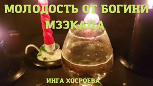 МОЛОДОСТЬ ОТ БОГИНИ МЗЭКАЛА. ВЕДЬМИНА ИЗБА ▶️ ИНГА ХОСРОЕВА.mp4