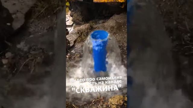 САМОИЗЛИВ ТОПИТ Соседский Участок! ? 30-Кубовая Самоизливная Скважина. Подпишитесь! ?