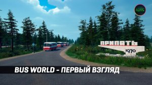 BUS WORLD - ПЕРВЫЙ ВЗГЛЯД