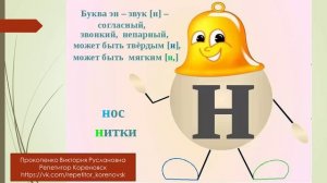 Буква Н. Учим буквы и читаем