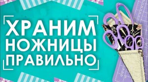 ✂️Шьем чехол для НОЖНИЦ! | Мастер-класс для начинающих рукодельниц