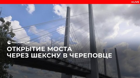 Открытие нового моста через реку Шексну в Череповце